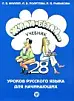 Жили-были... 28 уроков русского языка для начинающих